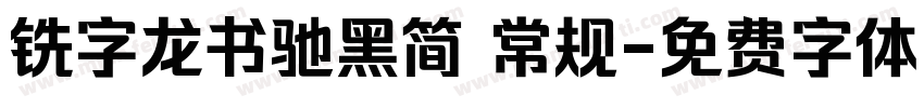 铣字龙书驰黑简 常规字体转换